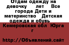 Отдам одежду на девочку 2-4 лет. - Все города Дети и материнство » Детская одежда и обувь   . Кемеровская обл.,Юрга г.